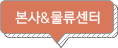 본사&물류센터