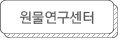 원물연구센터