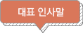 대표 인사말