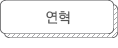 연혁