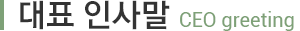 대표 인사말