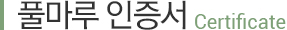 풀마루 인증서