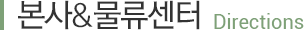 본사&물류센터